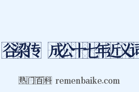 谷梁传·成公十七年近义词是什么意思的图片